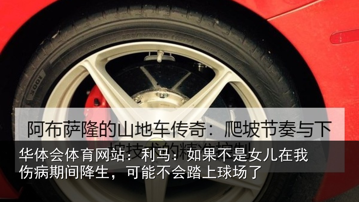 华体会体育网站：利马相关情况伤病相关情况踏上球场了