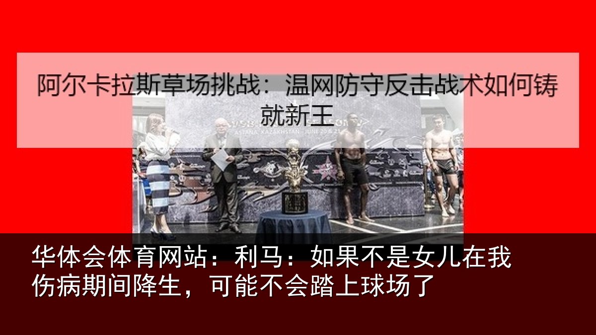 华体会体育网站：利马相关情况伤病相关情况踏上球场了