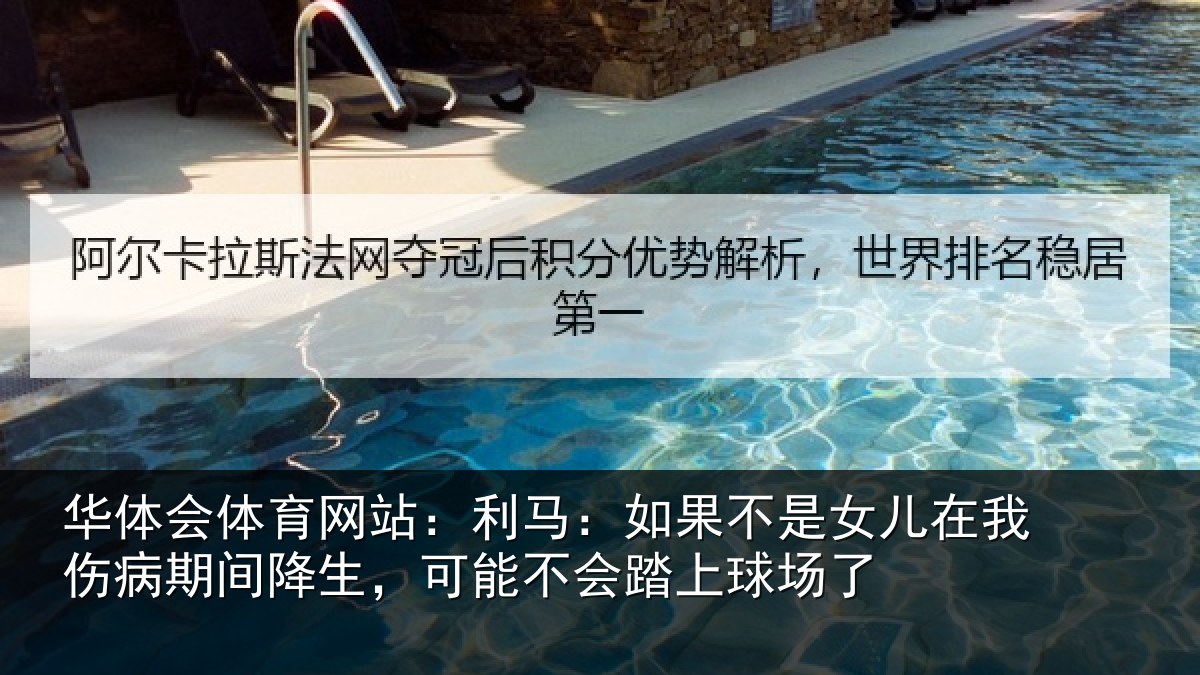华体会体育网站：利马：如果不是女儿在我伤病期间降生，可能不会踏上球场了