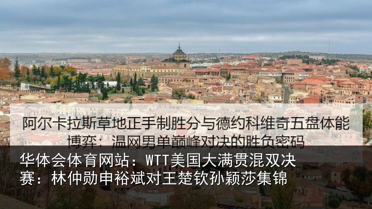 华体会体育网站：WTT美国大满贯混双决赛：林仲勋申裕斌对王楚钦孙颖莎集锦