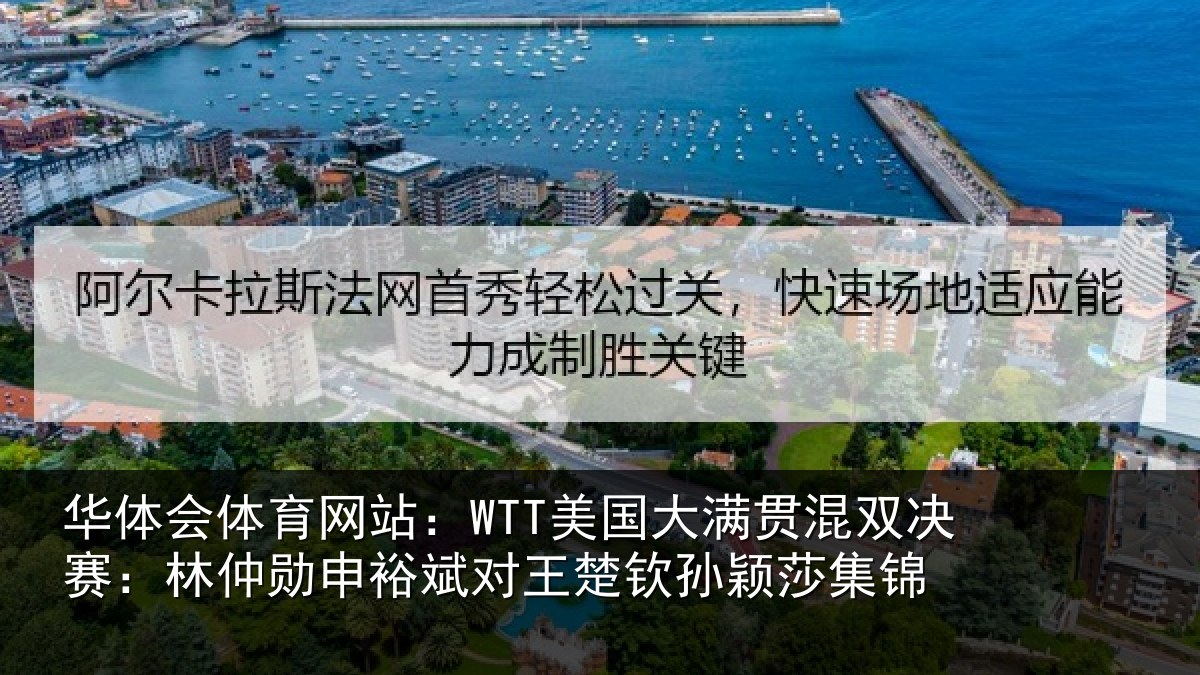 华体会体育网站：WTT美国大满贯混双决赛：林仲勋申裕斌对王楚钦孙颖莎集锦