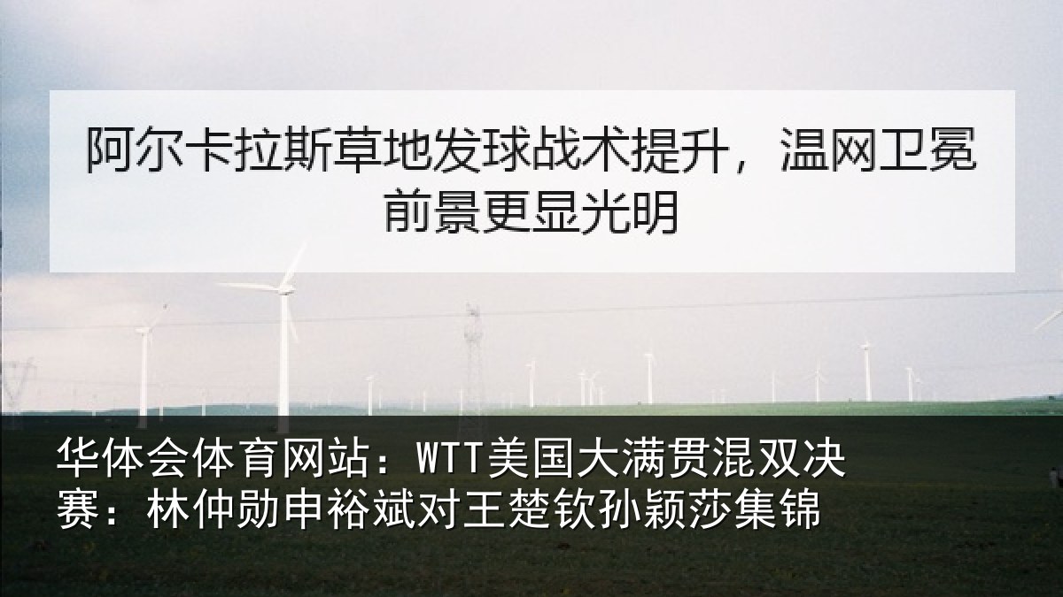 华体会体育网站：WTT美国大满贯混双决赛：林仲勋申裕斌对王楚钦孙颖莎集锦