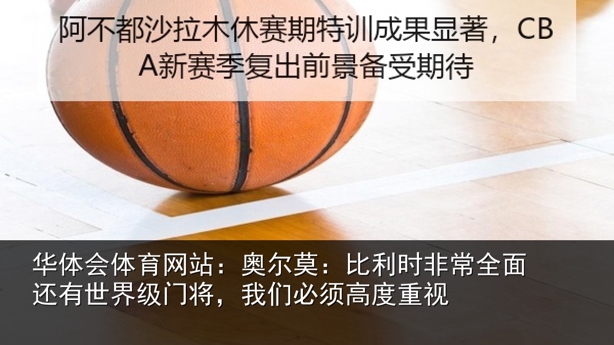 华体会体育网站:奥尔相关情况还有相关情况须高度重视