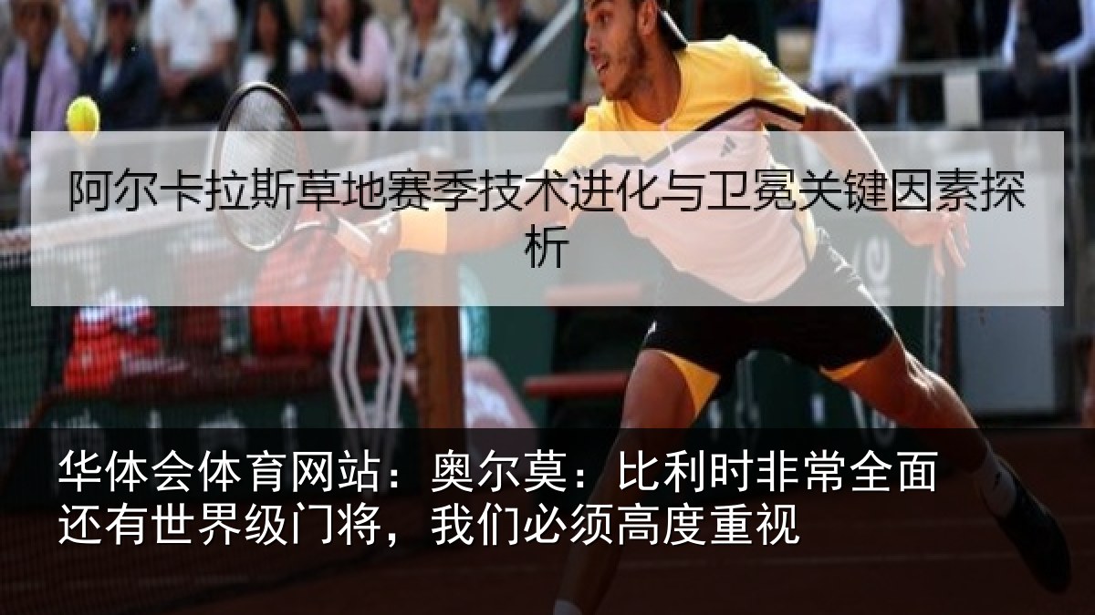 华体会体育网站：奥尔莫：比利时非常全面还有世界级门将，我们必须高度重视