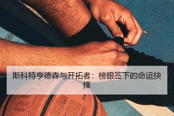 si-ke-te-heng-de-sen-yu-kai-tuo-zhe-bang-yan-qian-xia-de-ming-yun-jue-ze-2-999.jpg