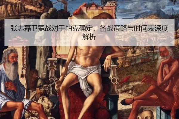 zhang-zhi-lei-wei-mian-zhan-dui-shou-pa-ke-que-ding-bei-zhan-ce-lve-yu-shi-jian-biao-shen-du-jie-xi-3-142.jpg