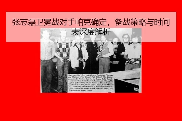 张志磊卫冕战对手帕克确定，备战策略与时间表深度解析