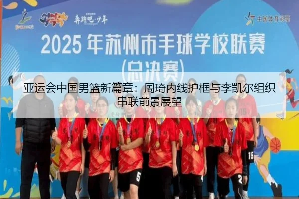 ya-yun-hui-zhong-guo-nan-lan-xin-pian-zhang-zhou-qi-nei-xian-hu-kuang-yu-li-kai-er-zu-zhi-chuan-lian-qian-jing-zhan-wang-2-838.jpg