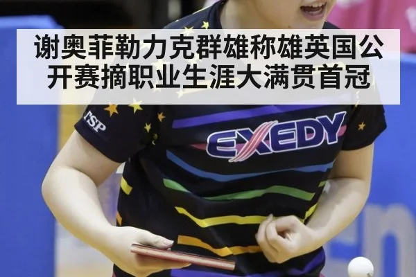 谢奥菲勒力克群雄称雄英国公开赛摘职业生涯大满贯首冠