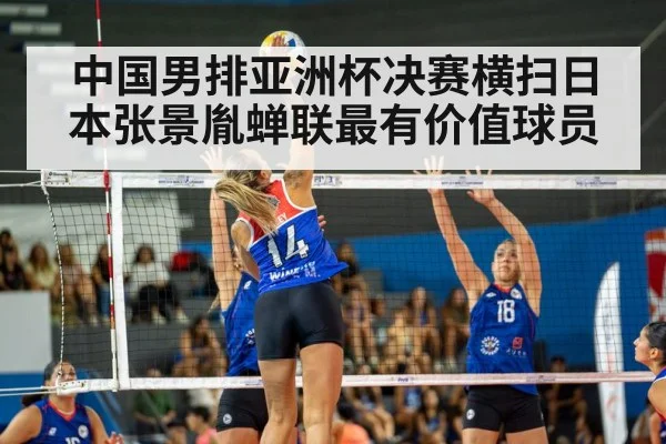 中国男排亚洲杯决赛横扫日本张景胤蝉联最有价值球员