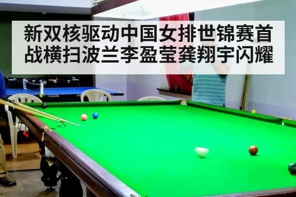 新双核驱动中国女排世锦赛首战横扫波兰李盈莹龚翔宇闪耀